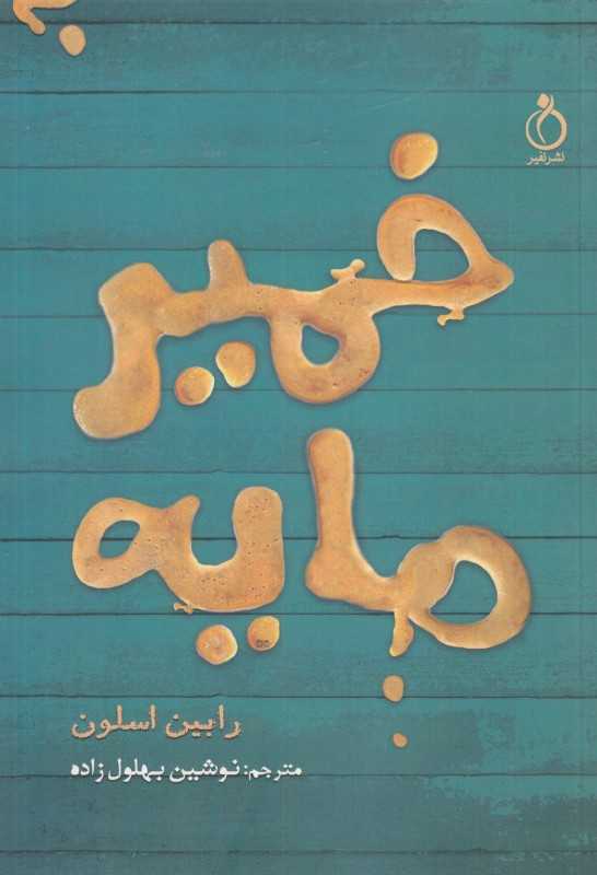 خمیرمایه