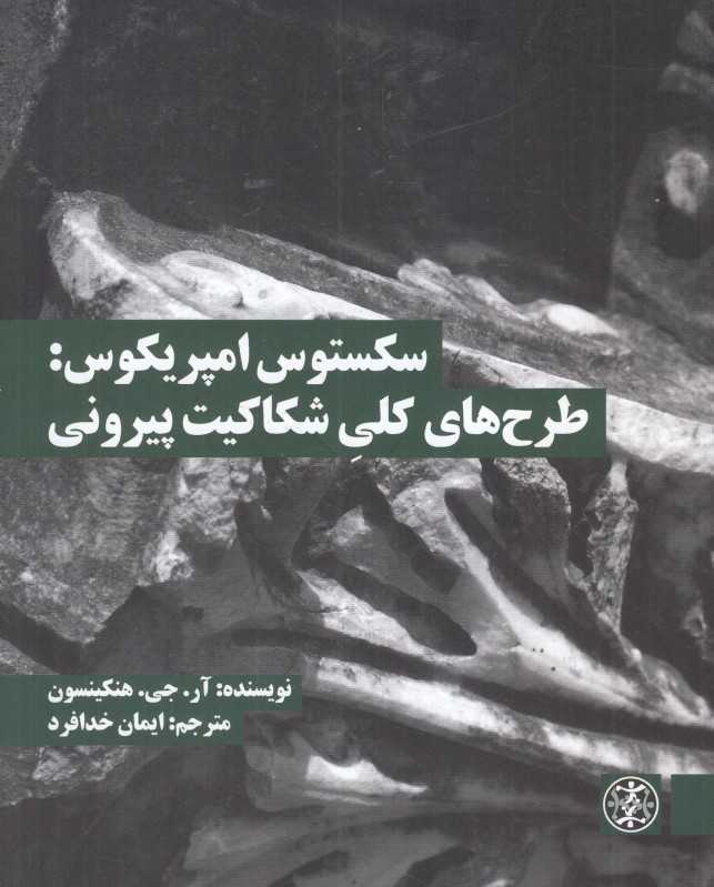 سکستوس امپریکوس (طرح‌های کلی شکاکیت پیرونی)