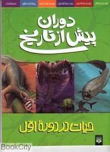 حیات در دوره اول (دوران پیش از تاریخ)