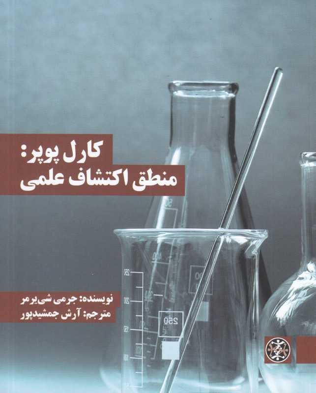 کارل پوپر (منطق اکتشاف علمی)