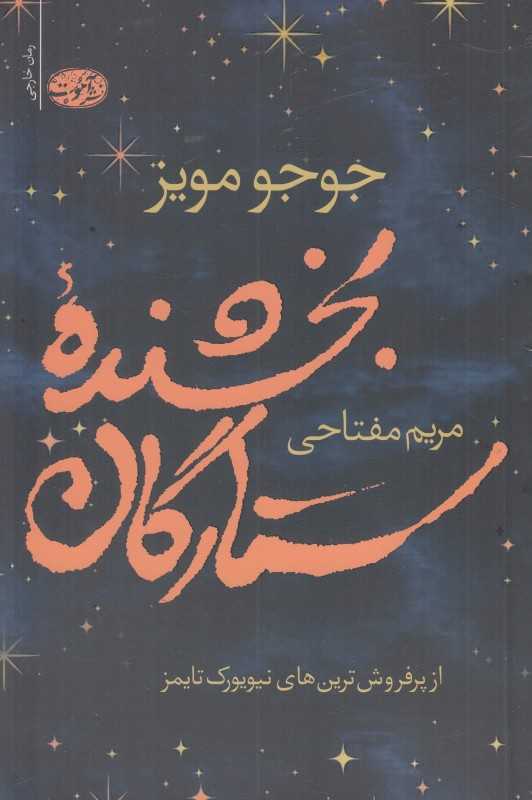 بخشنده ستارگان
