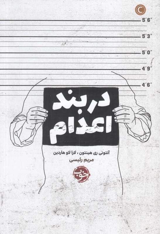 در بند اعدام