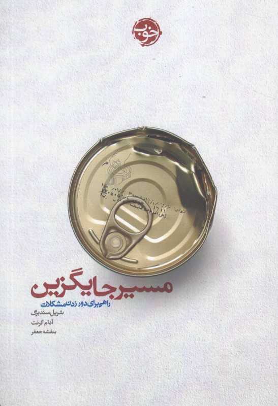 مسیر جایگزین (راهی برای دور زدن مشکلات)