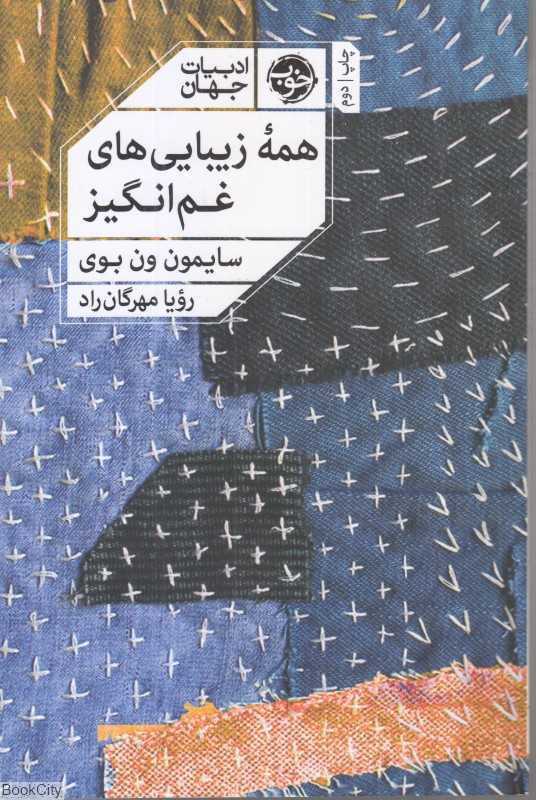 همه زیبایی‌های غم‌انگیز