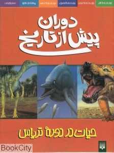 حیات در دوره تریاس دوران پیش از تاریخ
