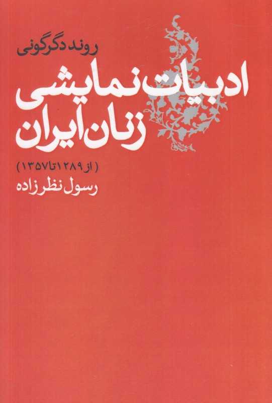 روند دگرگونی ادبیات نمایشی زنان ایران (از 1289 تا 1357)
