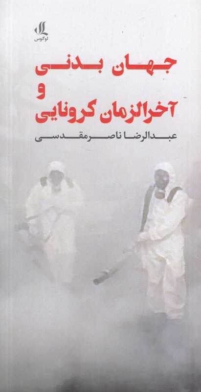 جهان بدنی و آخرالزمان کرونایی