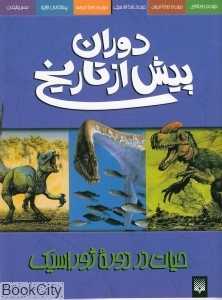 حیات در دوره ژوراسیک (دوران پیش از تاریخ)