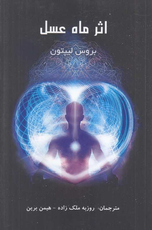 اثر ماه عسل (پردیس آباریس)