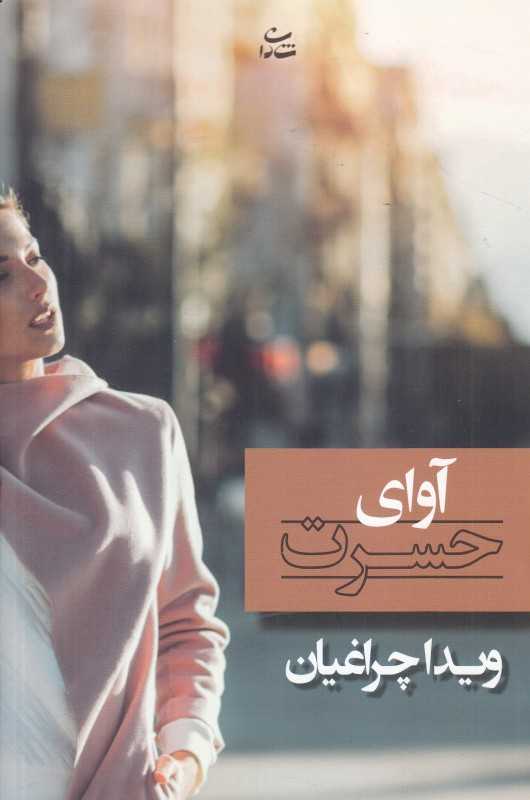 آوای حسرت
