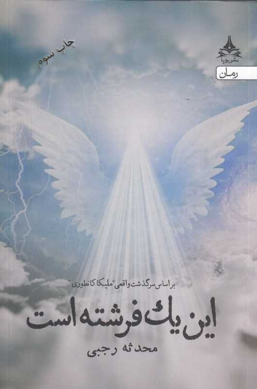 این یک فرشته است