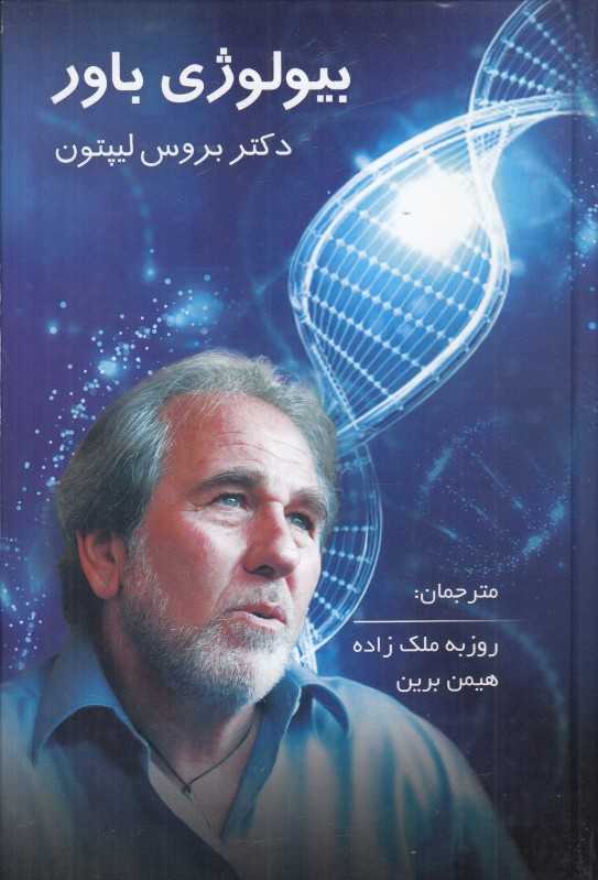 بیولوژی باور (گالینگور)