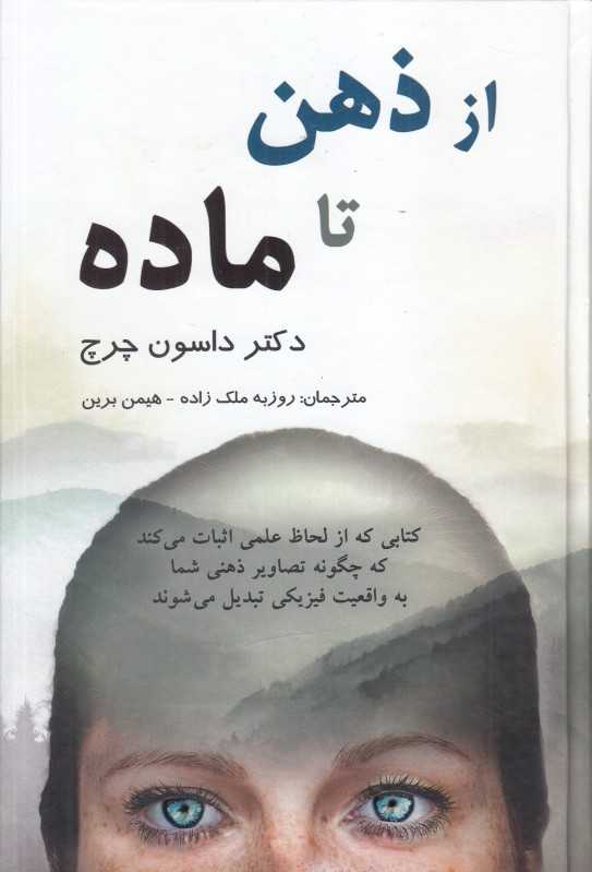از ذهن تا ماده (دانش حیرت‌انگیز چگونگی خلقت واقعیت مادی توسط ذهن)