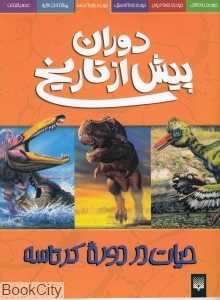 حیات در دوره کرتاسه (دوران پیش از تاریخ)