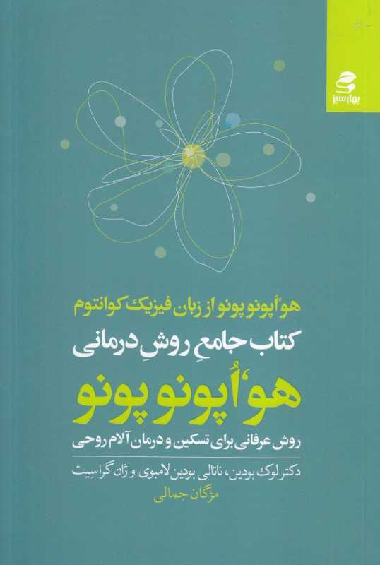 کتاب جامع روش درمانی هو اپونوپونو (روش عرفانی برای تسکین و درمان آلام روحی)