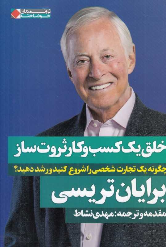 خلق یک کسب و کار ثروت‌ساز