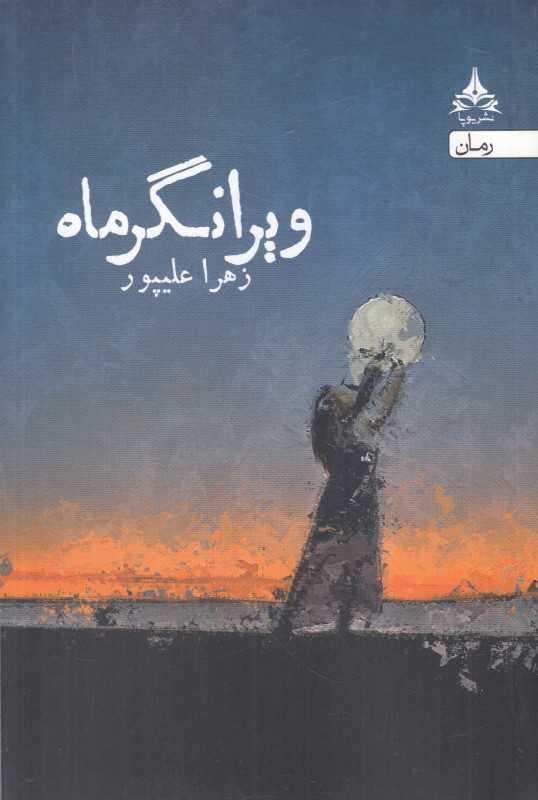ویرانگر ماه