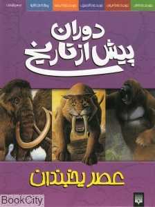 دوران پیش از تاریخ (عصر یخبندان)