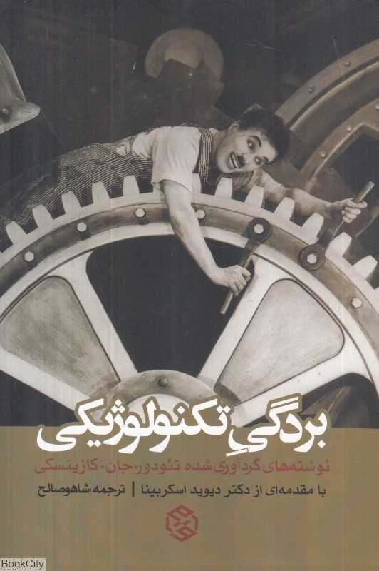 بردگی تکنولوژی