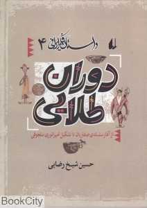 داستان فکر ایرانی 4 (دوران طلایی)