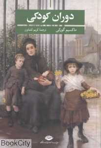دوران کودکی