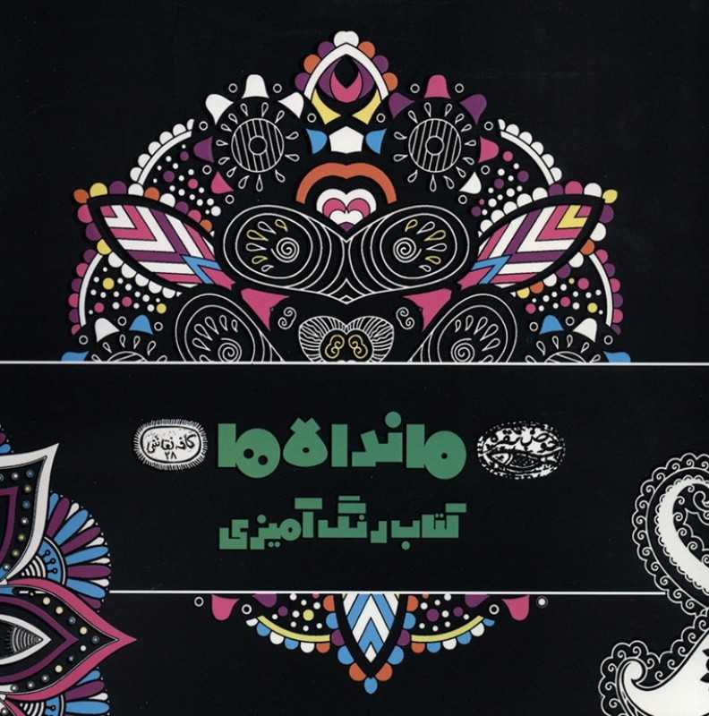 ماندالاها (کتاب رنگ‌آمیزی)