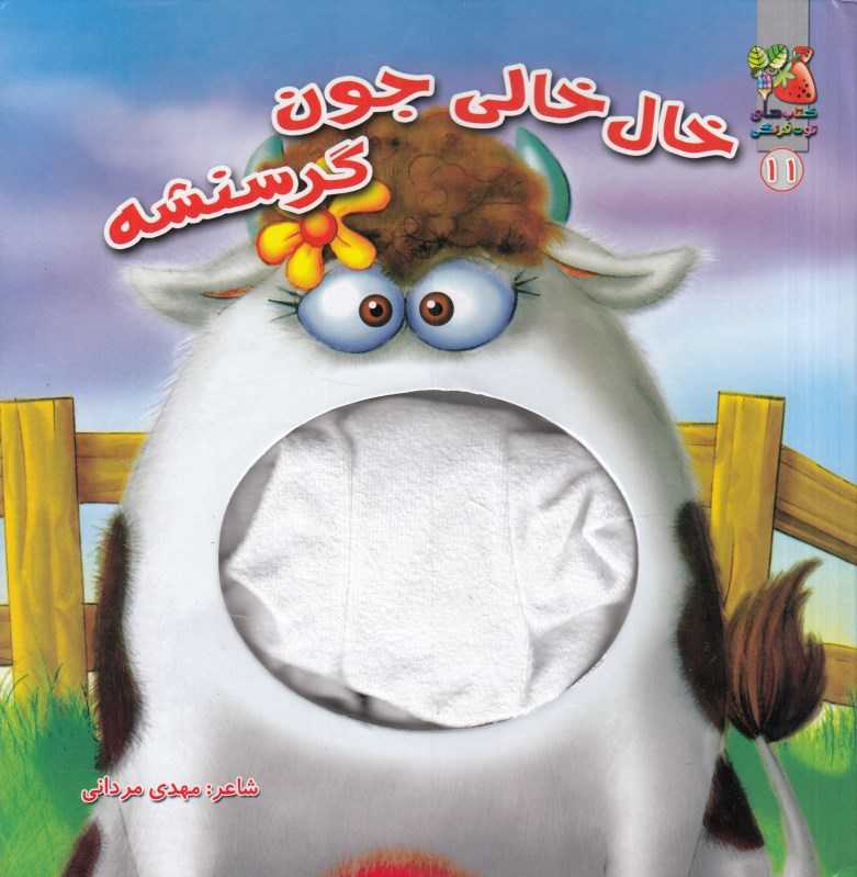خال‌خالی جون گرسنشه (کتاب‌های توت‌فرنگی)