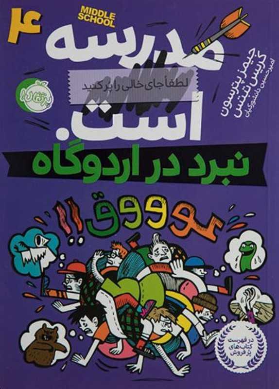 مدرسه است 4 (نبرد در اردوگاه)