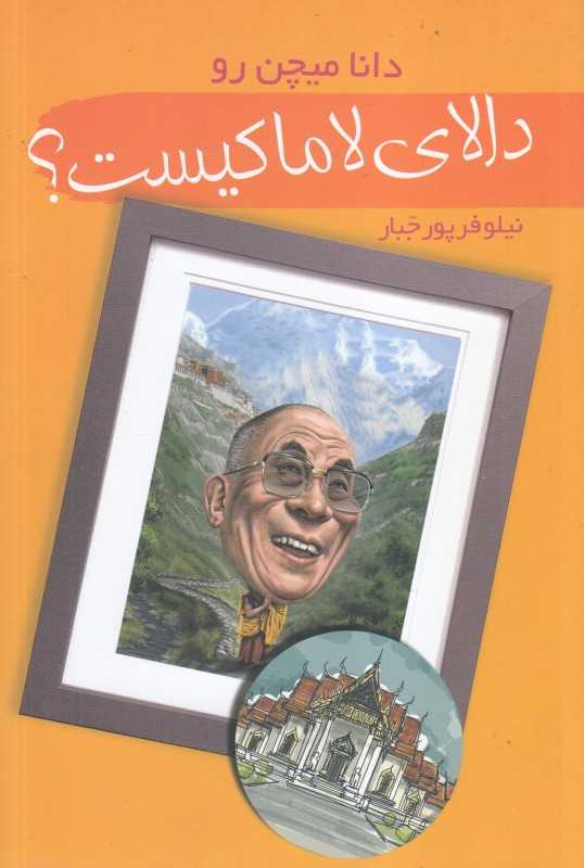 دالای لاما کیست