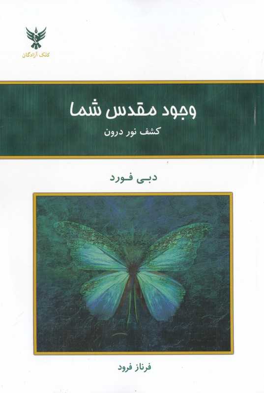 وجود مقدس شما (کشف نور درون)