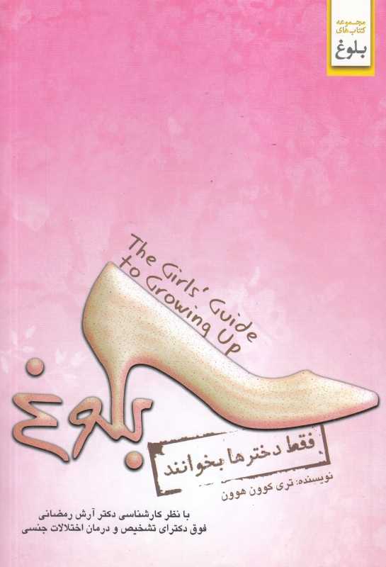 بلوغ (فقط دخترها بخوانند)