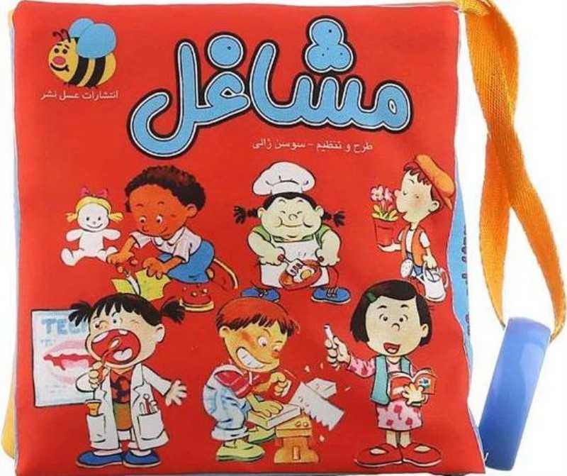 مشاغل (کتاب پارچه‌ای)