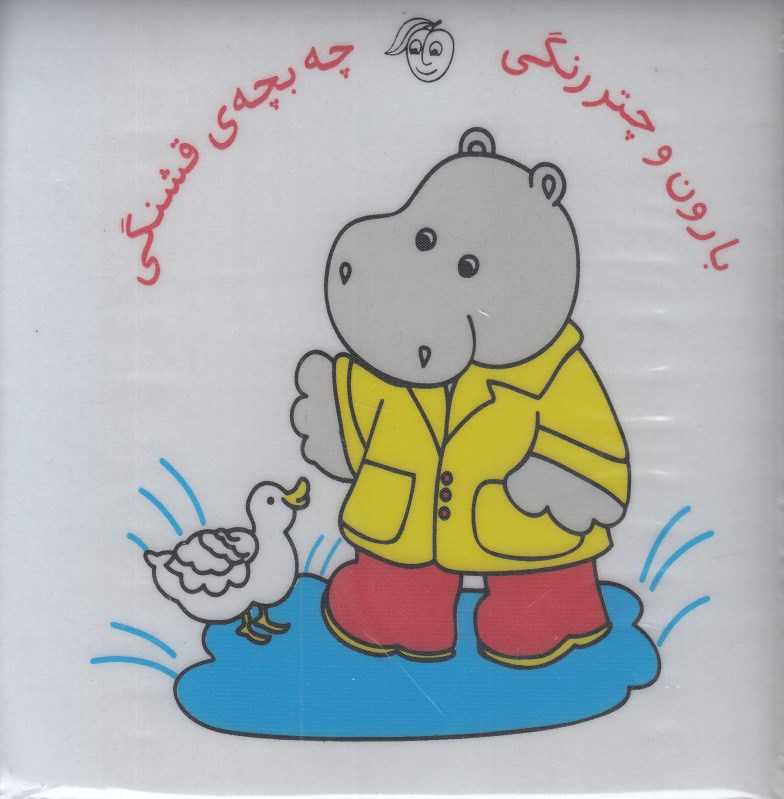 بارون و چتر رنگی چه بچه قشنگی (کتاب حمام)
