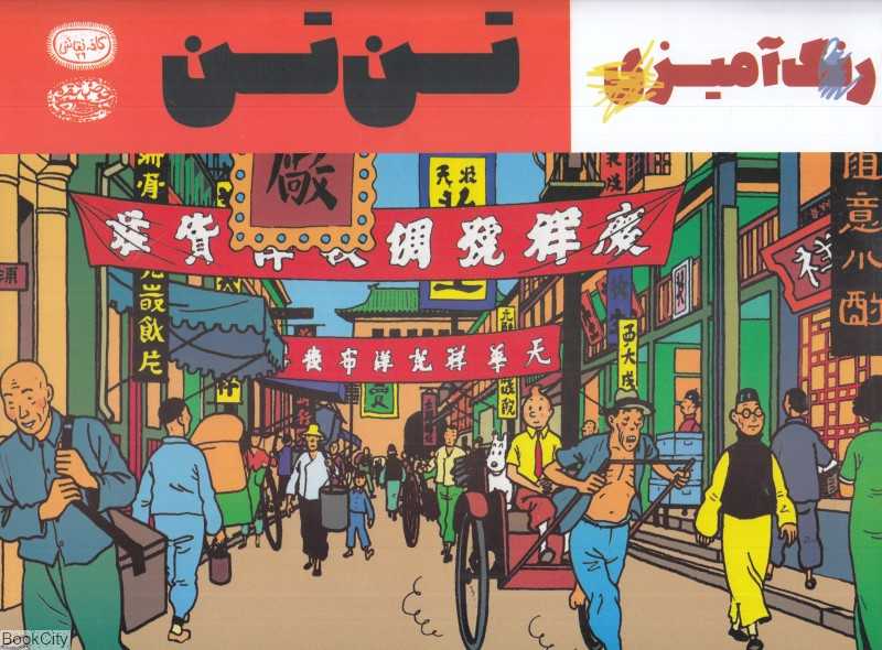 تن‌تن (کتاب رنگ‌امیزی) (کافه نقاشی 29)