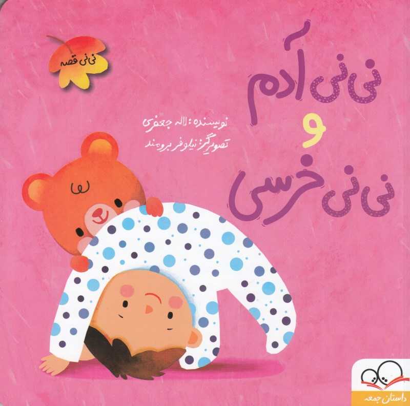 نی‌نی آدم و نی‌نی خرسی (نی‌نی قصه) (تصویرگر نیلوفر برومند)