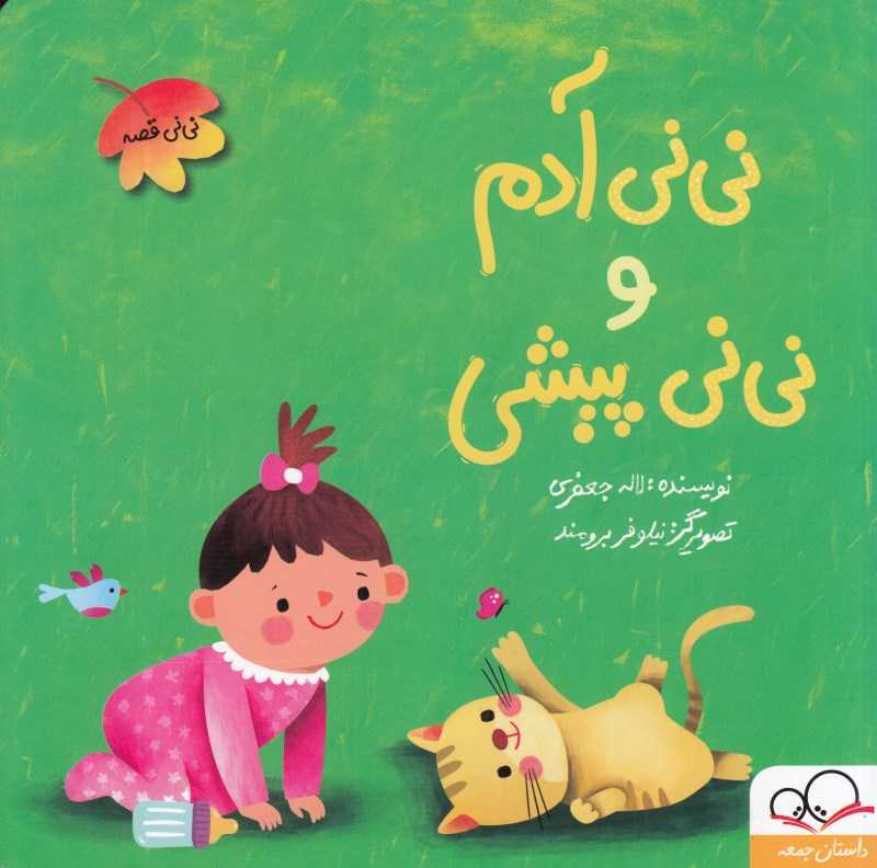 نی‌نی آدم و نی‌نی پیشی (نی‌نی قصه) (تصویرگر نیلوفر برومند)