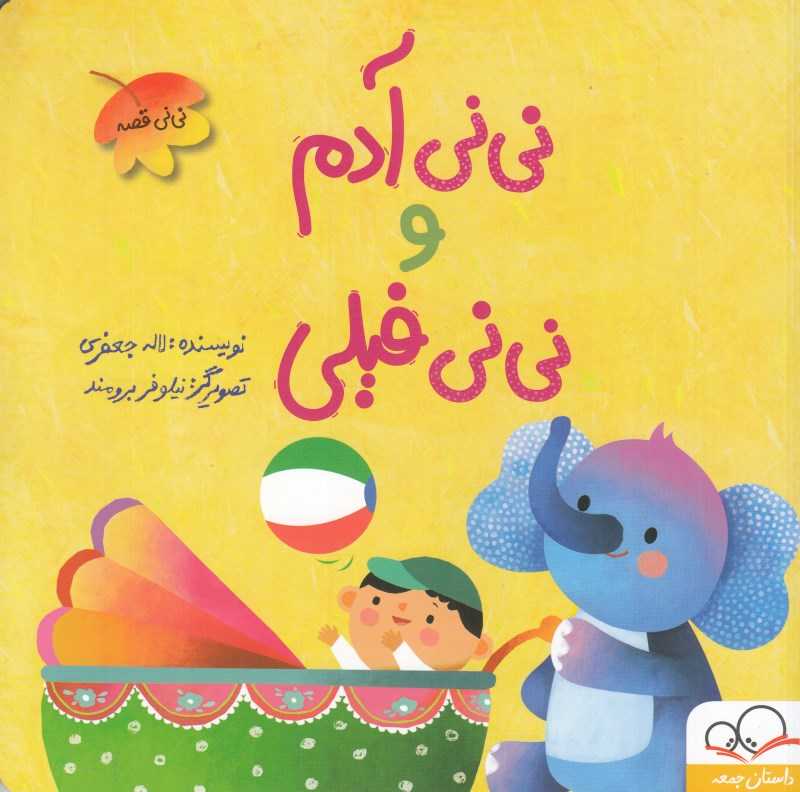 نی‌نی آدم و نی‌نی فیلی (نی‌نی قصه) (تصویرگر نیلوفر برومند)