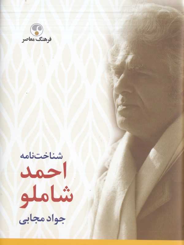 شناخت‌نامه احمد شاملو