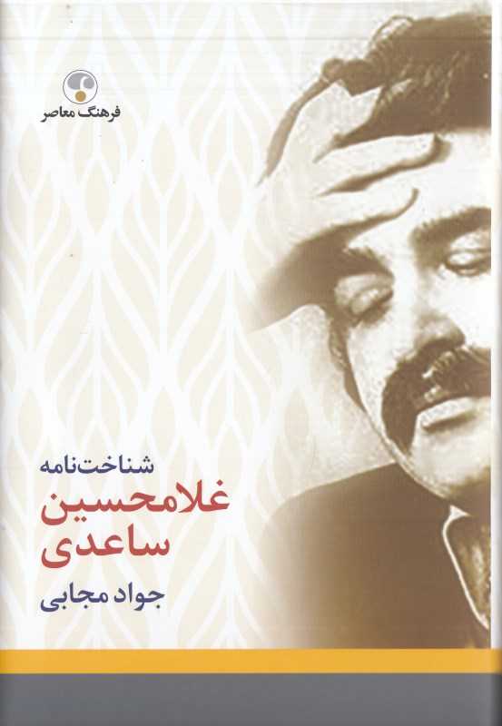 شناخت‌نامه غلامحسین ساعدی (فرهنگ معاصر)