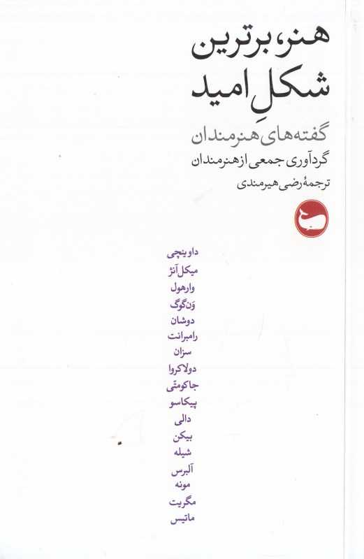 هنر برترین شکل امید (گفته‌های هنرمندان)