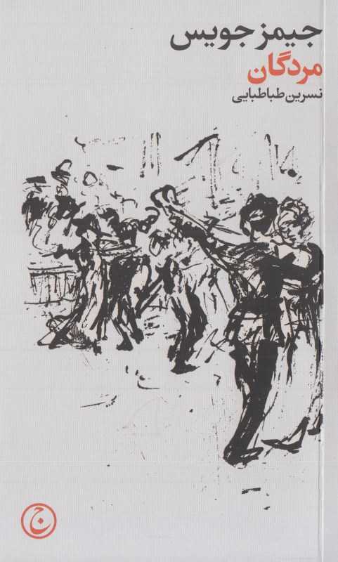 مردگان (فرهنگ جاوید) - 0