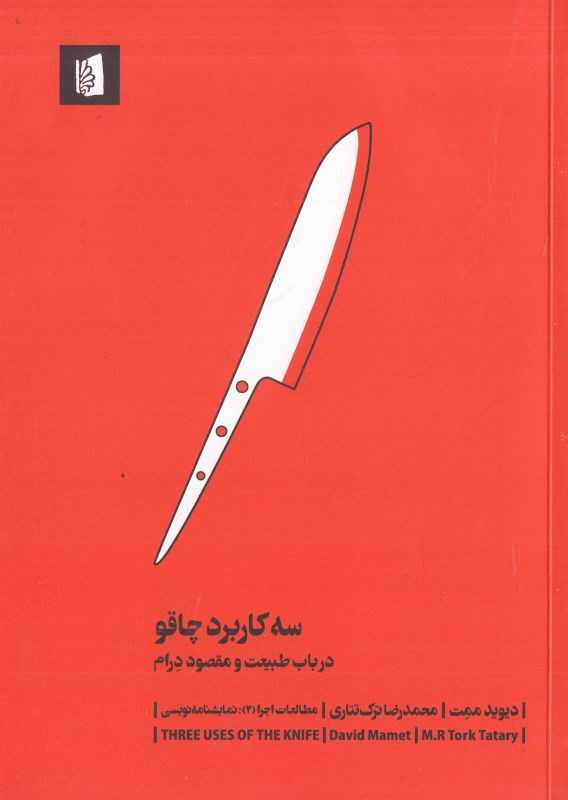 سه کاربرد چاقو (در باب طبیعت و مقصود درام)