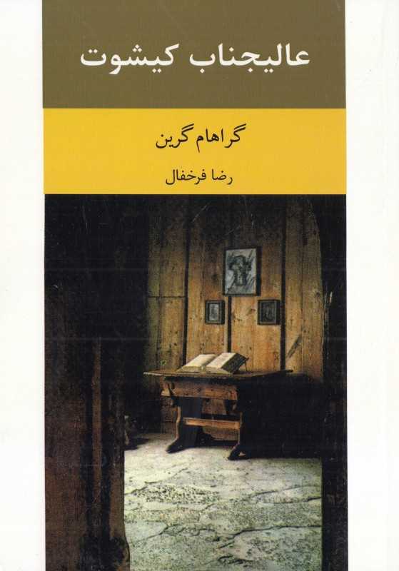 عالیجناب کیشوت (جویا)