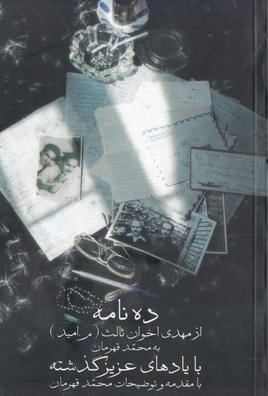 با یادهای عزیز گذشته (ده نامه از مهدی اخوان ثالث به محمد قهرمان) - 0