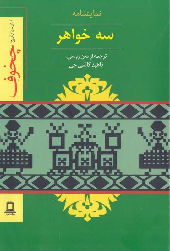 سه خواهر (توس) - 0