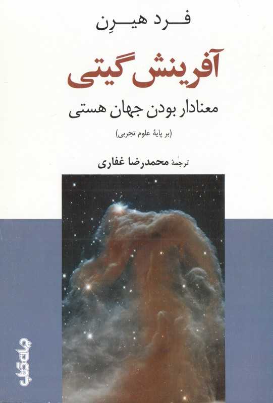 آفرینش گیتی (معنادار بودن جهان هستی) (بر پایه علوم تجربی)