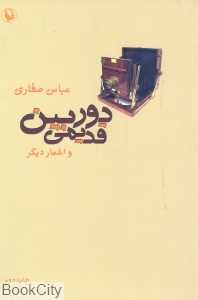 دوربین قدیمی و اشعار دیگر