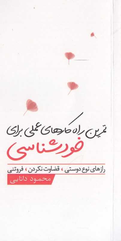 تمرین راه‌کارهای عملی برای خودشناسی نوع دوستی قضاوت نکردن فروتنی