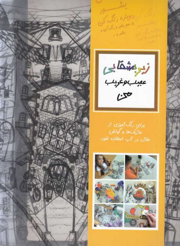 زیربشقابی عجیب و غریب من (رنگ کن بشور دوباره رنگ کن)