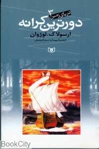 دورترین کرانه (دریای زمین 3)